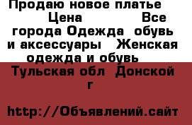 Продаю новое платье Jovani › Цена ­ 20 000 - Все города Одежда, обувь и аксессуары » Женская одежда и обувь   . Тульская обл.,Донской г.